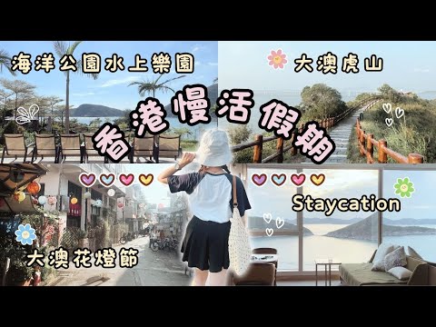 香港慢活假期｜富麗敦海洋公園酒店全海景房、大澳虎山超美日落&花燈節、輕鬆感動電影小品《我談的那場戀愛》、水上樂園秘景、任食扒房Prohibition、再訪After You Dessert Cafe