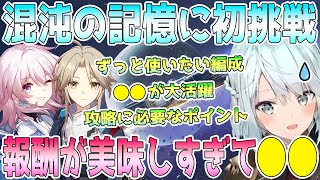 スターレイル忘却の庭の「混沌の記憶」に初挑戦。ずっと使って行きたいエモい編成。●●が大活躍。混沌の記憶の報酬が美味しすぎて思わず●●【毎日ねるめろ】