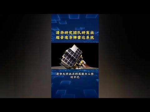 # Shocking Technological Achievement! Tsinghua University Develops Supersonic Missile Radar System #
