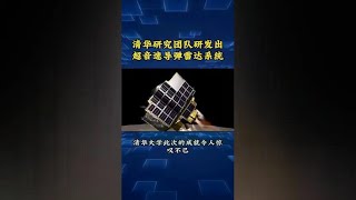 # 震撼科技成就！清华大学研发超音速导弹雷达系统 #