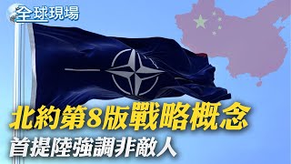 【全球現場】北約第8版"戰略概念" 首提大陸強調非敵人｜4年來首度美日韓峰會 強調半島無核化與印太 @全球大視野Global_Vision  20220630