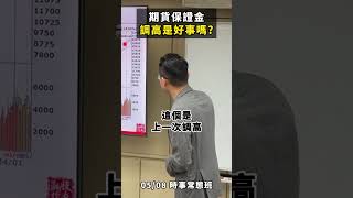 5/3期貨保證金調高，對於交易人來說到底是禍還是福?! #期交所 #保證金 #期貨交易 #賺錢 #交易 #理財 #投資 #股票 #shorts #ETF #金融 #投資理財  #陳波 #時事常態班