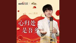 心归处是吾乡 (2023春节公益曲)
