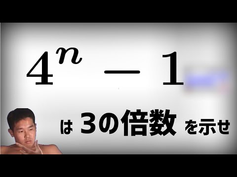 【数学淫夢】 4^n - 1 は3の倍数