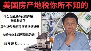 房子买对了，房产税却坑了你？买房子前一定要了解房产税的细节。 千万别犯这个错！