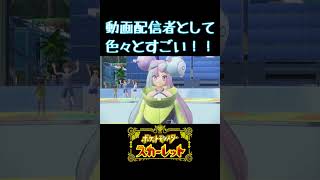動画配信者として色々とすごい！！【ポケモンSV】 #shorts