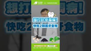想打趴牙周病🦷！吃2類護牙食物就對了🥰｜黃斌洋 牙科醫師【早安健康】 #牙周病 #護牙 #食物
