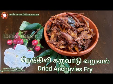 நெத்திலி கருவாடு வறுவல்  | Dried Anchovy fry | Nethili fry | Karuvadu fry | Easy dry fish |Man manam