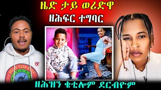ዜድ ታይ ወሪድዋ ዘሕፍር ተግባር #eritrean #habesha #eritreanfilm #tigray
