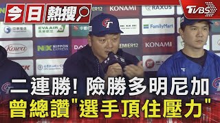 二連勝! 險勝多明尼加.曾總讚「選手頂住壓力」｜TVBS新聞 @TVBSNEWS01
