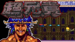 【PCE】超兄貴【エンディングまで】
