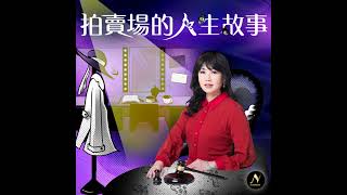 S12E6－解密拍賣場的沉默僵局--談影響流拍的關鍵因素