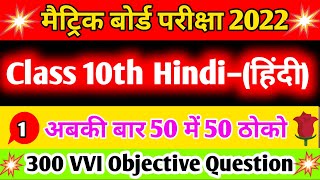 Hindi VVI objective question class 10th l Hindi model paper class 10th l Akg study centre l 🔥🙏