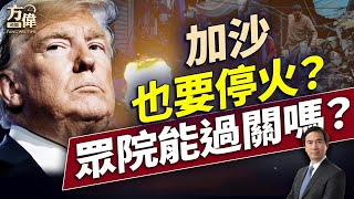 川普出手狠！怒告媒體獲賠3000萬；美國逮中共間諜；停火以色列；美麗大法案衝關！｜每日美國新聞｜#方偉時間 07.02.2025