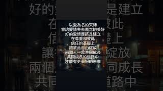以愛為名#兩性關係 #夫妻 #情侶 #情侶相處 #愛情語錄