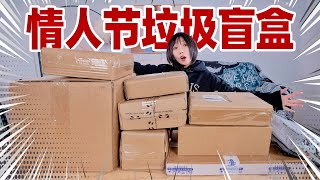 花2000元买情人节盲盒！拆开竟是垃圾货？！| Valentine's Day Gift