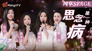 【二公舞台】如果《思念是一种病》   那么就让＃侯佩岑＃邓萃雯＃管乐＃蒋一侨 用这首歌来治愈|乘风2025|Ride the Wind 2025| MangoTV