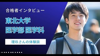 【医学部合格体験記（東北大学 医学部 医学科）】「10秒前にスタートすればボルトにも勝てる」――理玖さんのAOⅢ期合格体験記