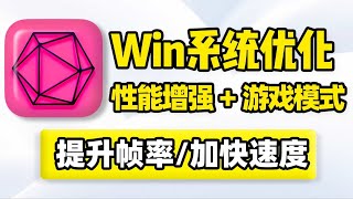 Win11、Win10系统性能优化工具，提升Windows电脑速度，游戏模式释放CPU内存显存占用，提高游戏帧数刷新率；硬盘优化，加快磁盘文件数据读取写入速度！