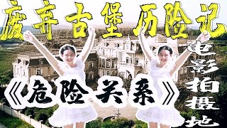 【废弃古堡历险记】探秘张柏芝×章子怡电影实景拍摄基地