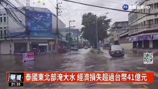 泰國東北部淹大水 經濟損失超過台幣41億元｜華視新聞 20221011