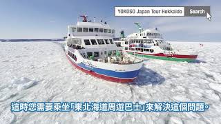 冬天/東北海道周遊巴士