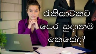 රැකියාවකට පෙර සුදානම - DreamJobs.lk | 2018