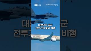 대한민국🇰🇷  공군 전투기 호위 받는 주인공은? ✈️  #대한민국 #shorts