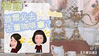 【Ep2】韓國首爾打卡必去古董咖啡廳💁‍♀La Reine