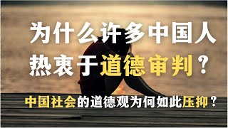 中国社会的道德观为何如此压抑？为什么许多中国人热衷于道德审判？你以为的自律，其实只是他律｜心理学｜自我成长｜中国文化｜创伤｜康德哲学｜