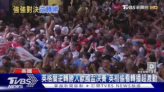英格蘭逆轉勝入歐國盃決賽 英相偷看轉播超激動｜TVBS新聞 @TVBSNEWS01