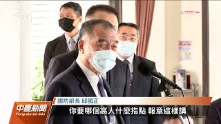 傳顧立雄繞過邱國正 推動無人機民間產製｜20220923 公視中晝新聞