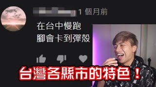 網友回覆台灣各縣市的獨特現象!