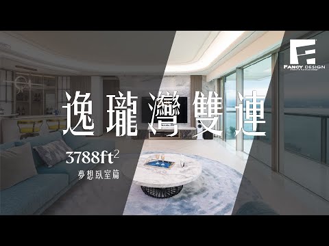 白石角 逸瓏灣｜雙連單位｜3788ft2｜夢想臥室篇 ｜香港室內設計