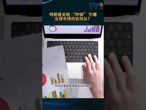 特朗普关税 “炸弹” 引爆，全球市场何去何从？