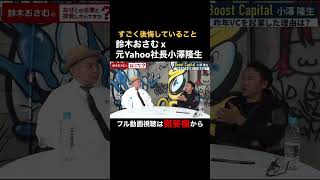 [Osamu Suzuki x former Yahoo CEO Takao Ozawa] #carinar