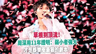 草根到頂流！周深用11年證明：弱小者強大，才是娛樂圈最狠的劇本！