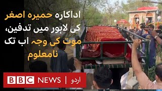 Humaira Asghar's burial in Lahore, questions remain unanswered about the cause of death - BBC Urdu