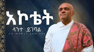 🔴አኮቴት ላንተ ይገባል like mezemran yilma hailu