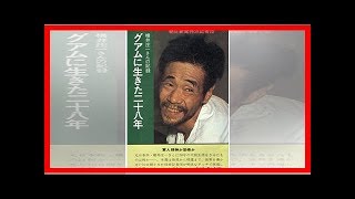 二戰結束日本投降，這位日本兵卻藏身關島28年，被發現遣送後說了一句話，讓人不寒而慄...！