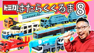 はたらくくるま 8【⑧】トミカ　ロングタイプVer. その1 オリジナル歌詞　フル・ひらがな歌詞付き　パパが歌う！