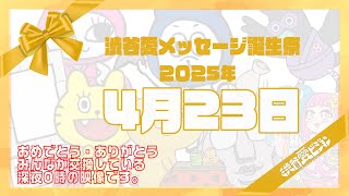 【2025年4月23日】渋谷愛メッセージ誕生祭♡【フル】