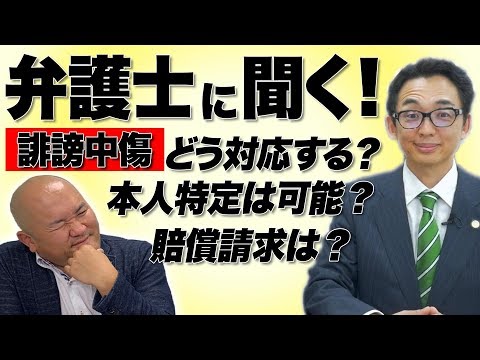 【弁護士に聞く・誹謗中傷】ライブ配信中のあらし行為・悪質なコメントの対策　本人特定は可能？
