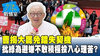 曹興誠揭大罷免錯失契機 批民進黨為避嫌不敢積極投入心理苦？#少康戰情室 20250801-4｜#沈富雄 #黃瀞瑩 #尹乃菁 #林沛祥 #葉元之 #李柏毅