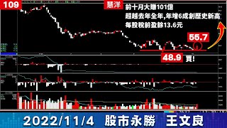 前十月大賺101億，慧洋逆勢大漲 2022/11/04「王文良股市永勝」