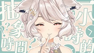 【瑪麗茶會】5g抽象電子寵物🌼 #vtuber #台v #瑪格麗特諾爾絲 #箱箱thebox