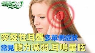 突發性耳聾多單側症狀 常見聽力減弱.耳鳴暈眩 健康2.0 @tvbshealth20