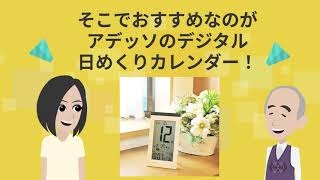 アニメで紹介　アデッソの日めくりカレンダーシリーズ　こんな時に便利！