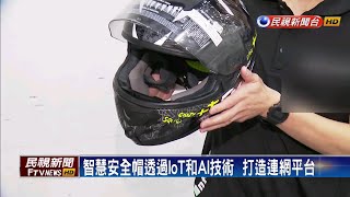 智慧安全帽搶攻機車族 聲控接電話.聽音樂－民視新聞