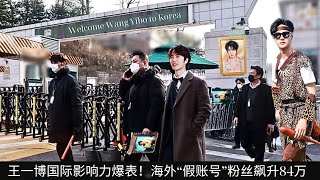 Wang Yibo's international influence explodes! Overseas "fake account" fans soared by 840,000